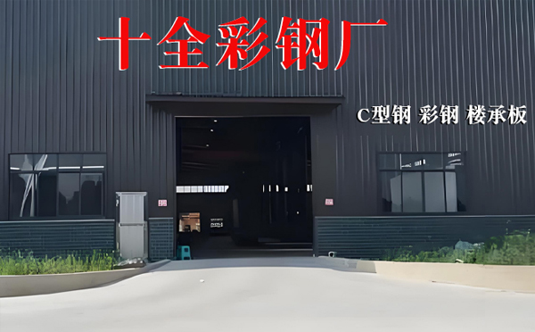 青海十全彩钢厂：专业建材助力建筑工程