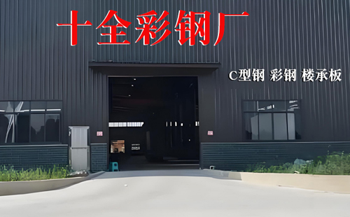 青海十全彩钢祝您端午安康